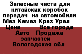 Запасные части для китайских коробок передач, на автомобили Маз,Камаз,Краз,Урал. › Цена ­ 100 - Все города Авто » Продажа запчастей   . Вологодская обл.